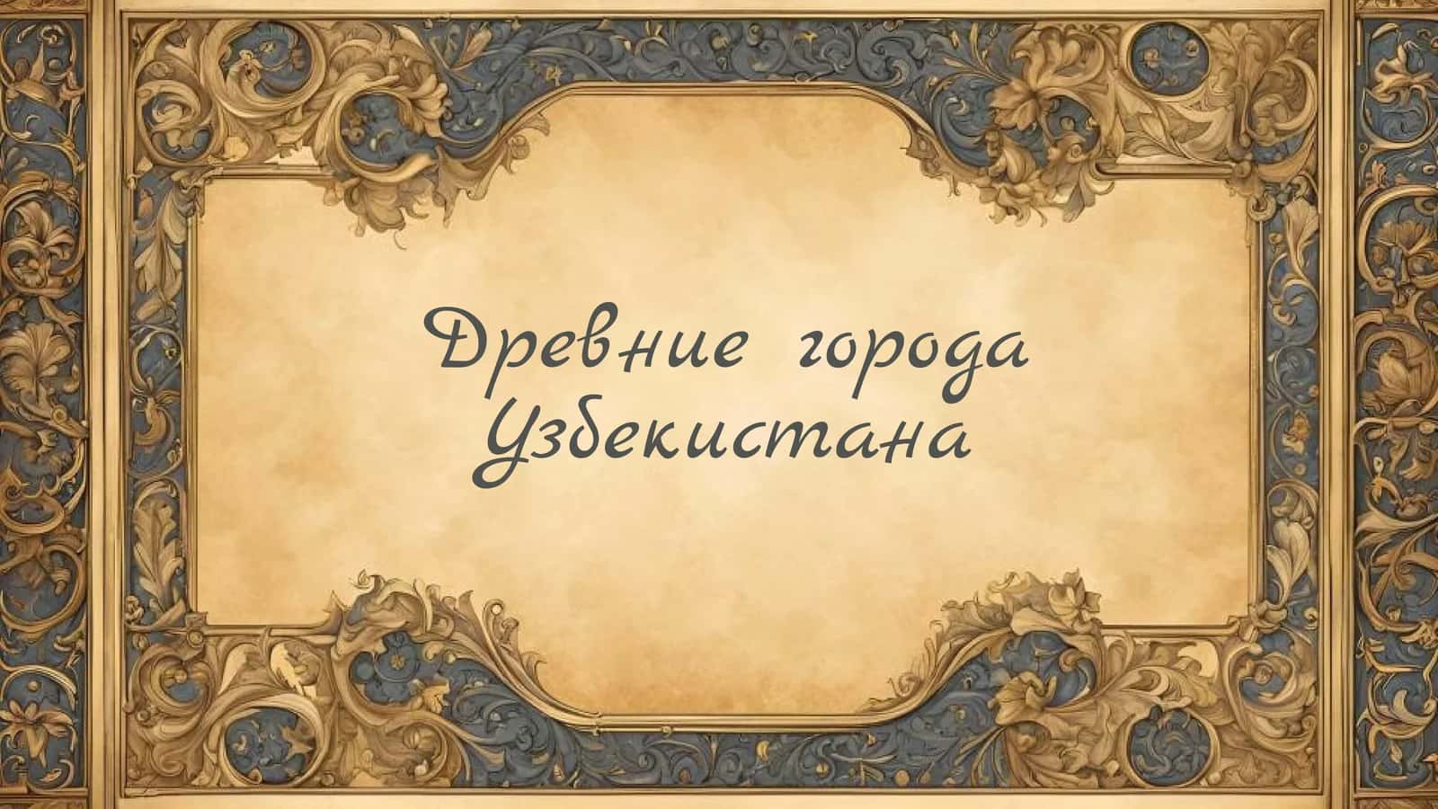 ДревниегородаУзбекистана