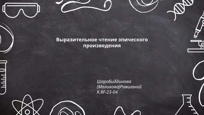 Выразительное чтение эпического произведения