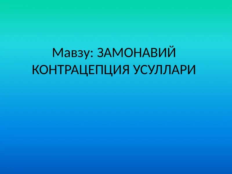 ЗАМОНАВИЙ КОНТРАЦЕПЦИЯ УСУЛЛАРИ