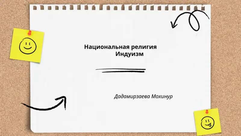 Национальная религияИндуизм