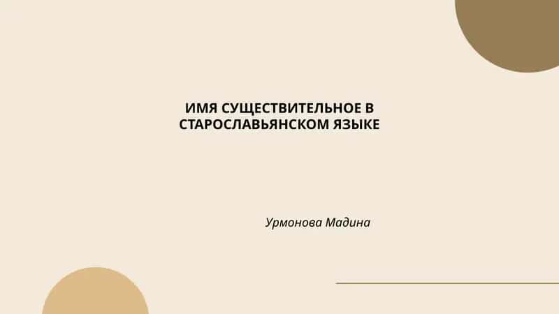 ИМЯ СУЩЕСТВИТЕЛЬНОЕ В СТАРОСЛАВЬЯНСКОМ ЯЗЫКЕ