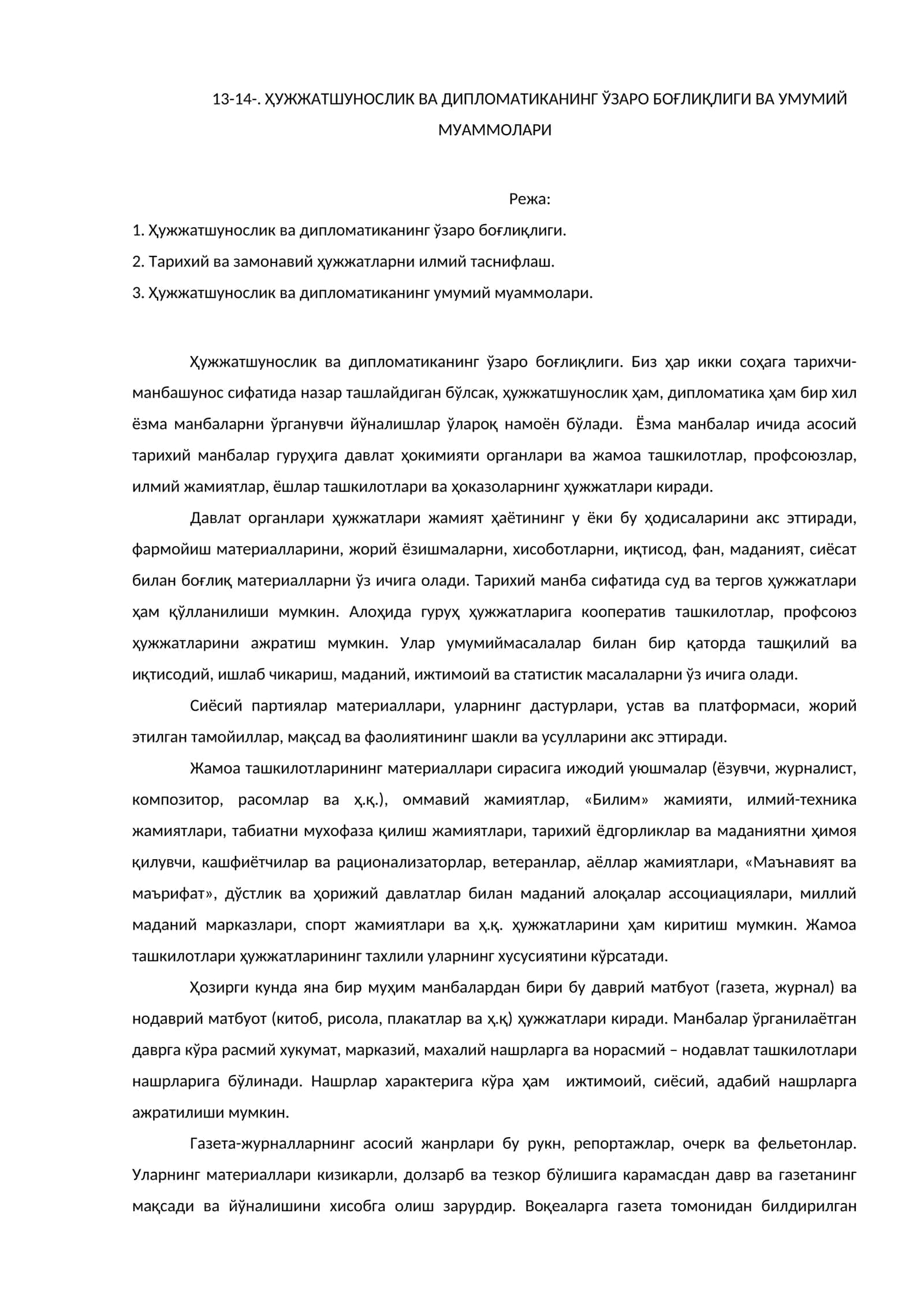 ҲУЖЖАТШУНОСЛИК ВА ДИПЛОМАТИКАНИНГ ЎЗАРО БОҒЛИҚЛИГИ ВА УМУМИЙ МУАММОЛАРИ