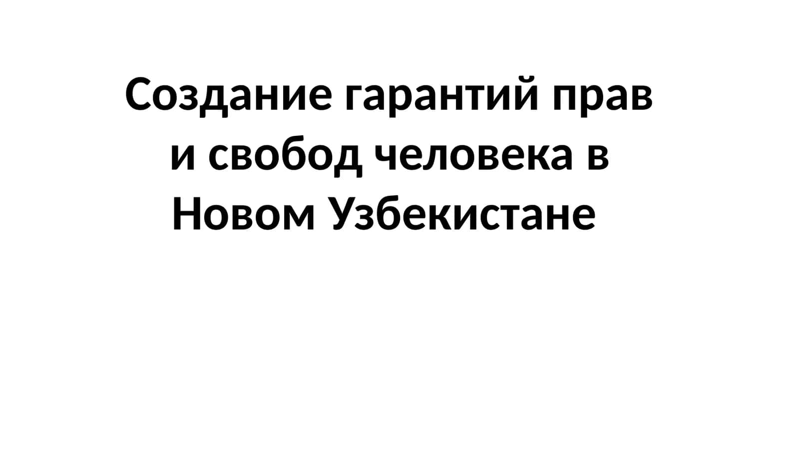 Создание гарантий прав и свобод человека в Новом Узбекистане