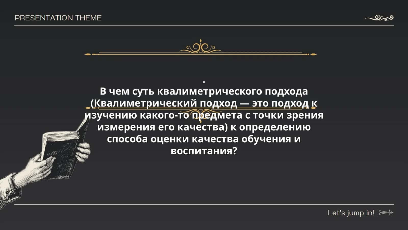 Квалиметрический подход