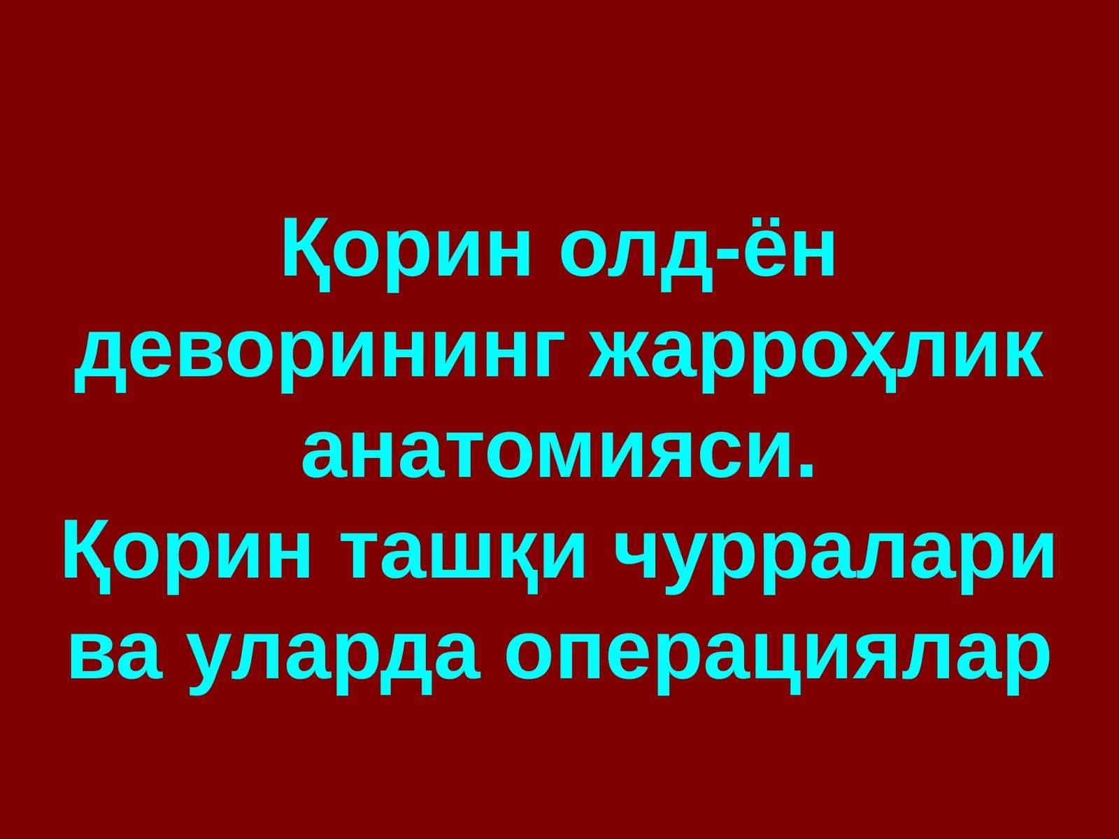 Қорин олд-ён деворининг жарроҳлик анатомияси