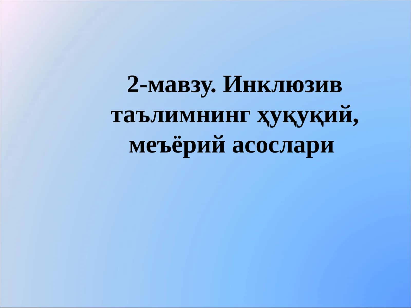 Инклюзив таълимнинг ҳуқуқий, меъёрий асослари