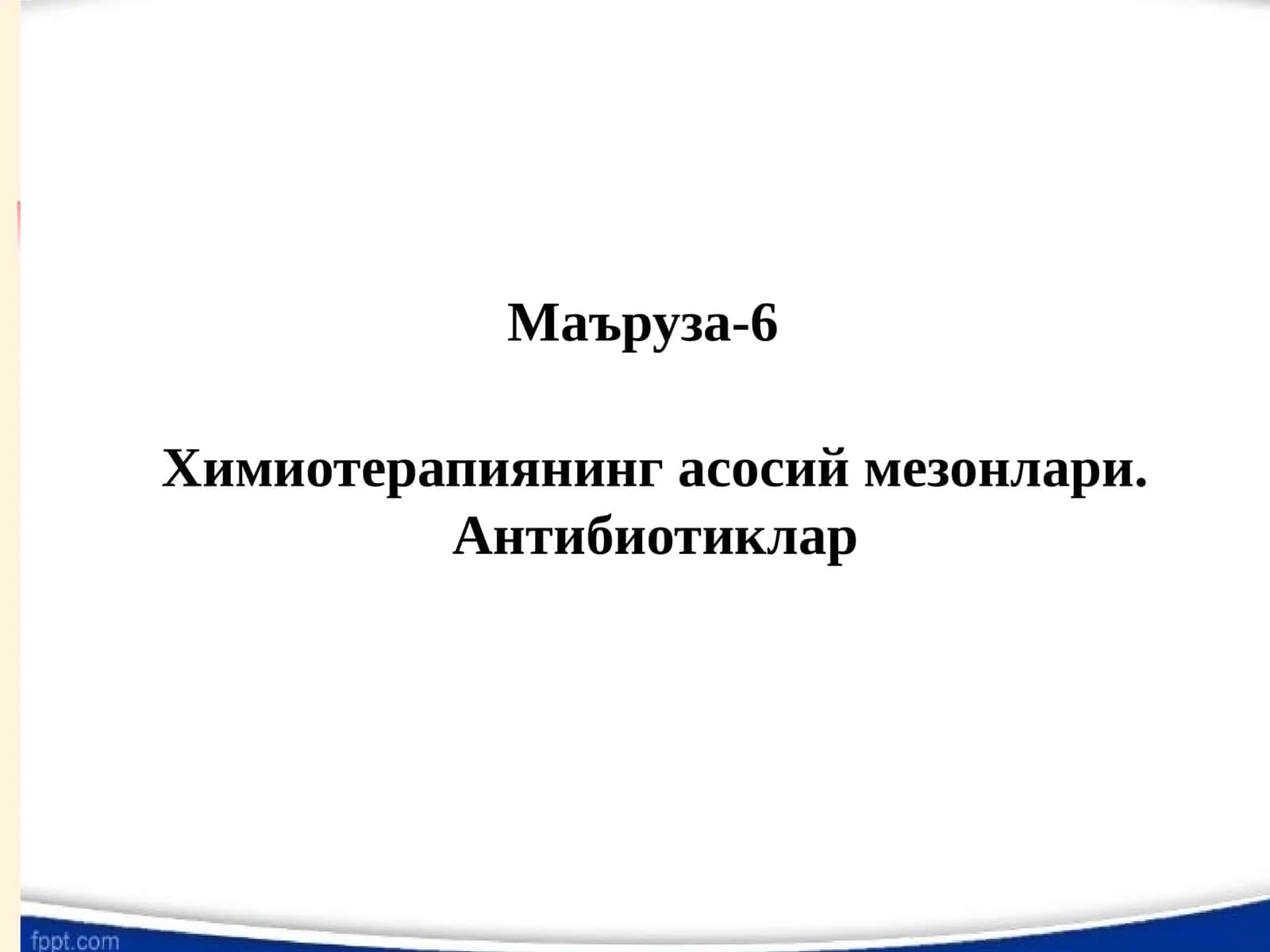 Химиотерапиянинг асосий мезонлари