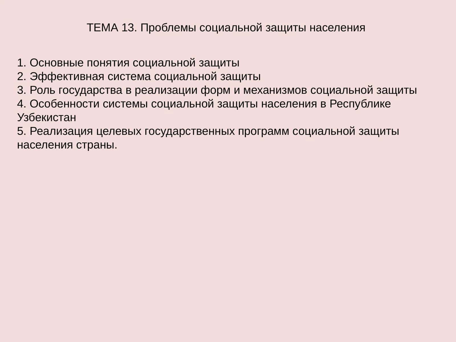 Проблемы социальной защиты населения