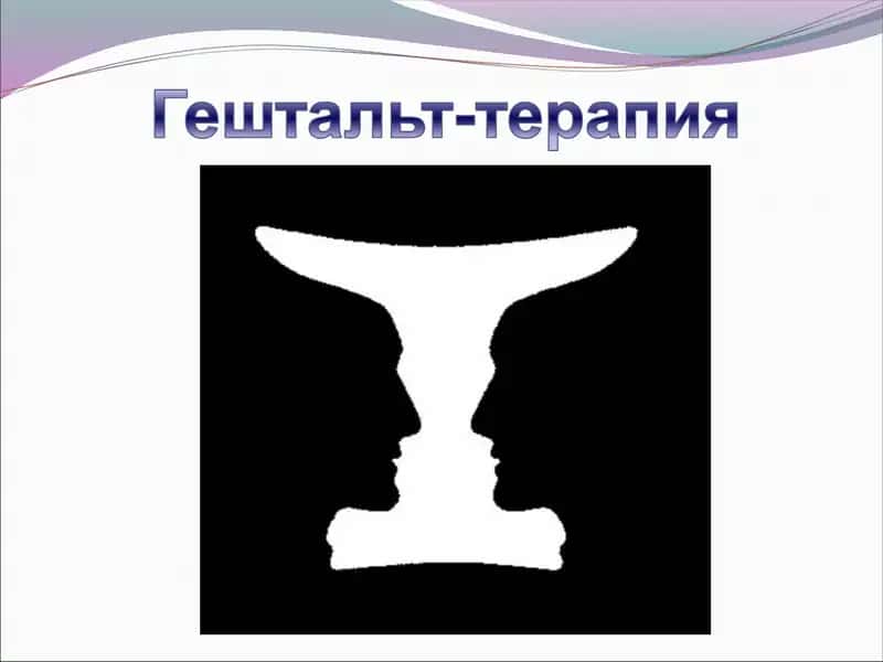 Гештальт-терапия ҳақида