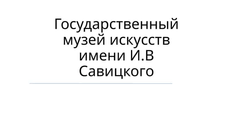 Государственный музей искусств имени И.В Савицкого