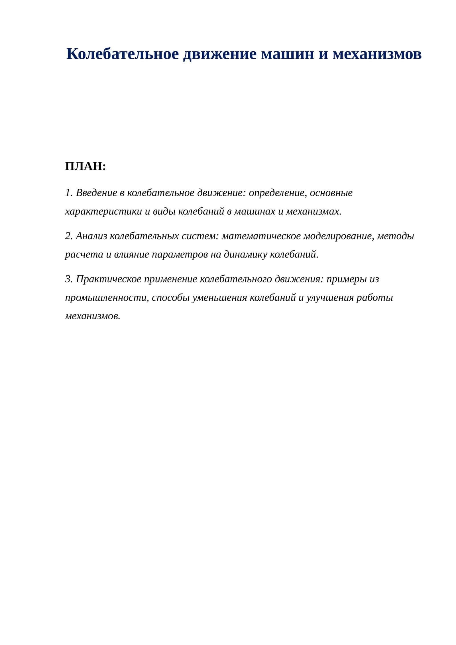 Колебательное движение машин и механизмов