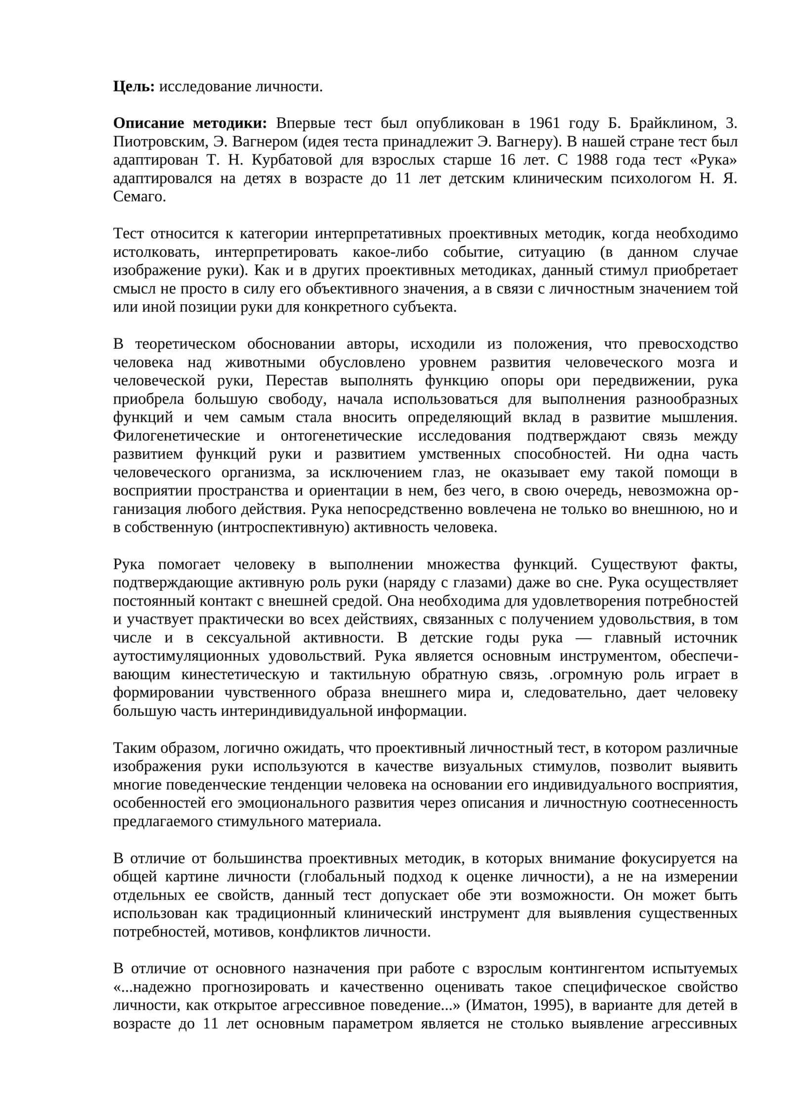 Тест «Рука»