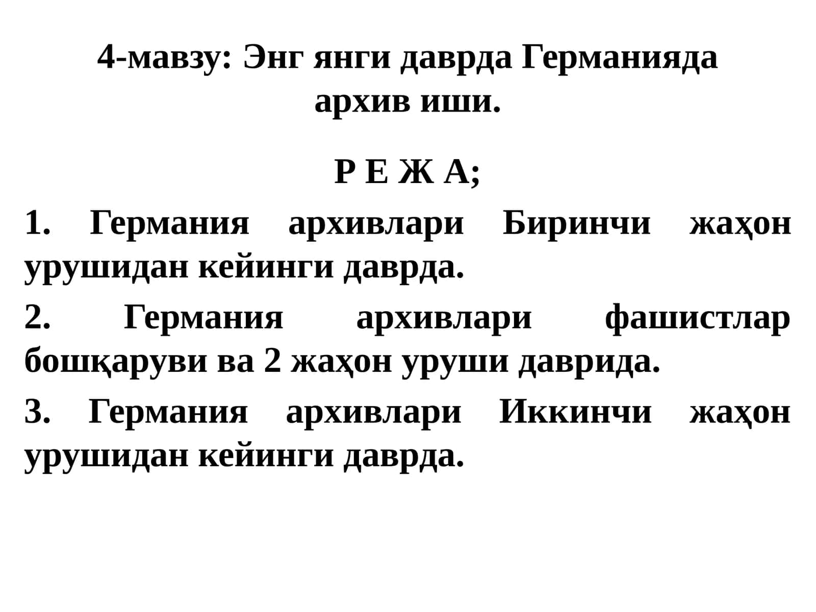 Германия архивлари