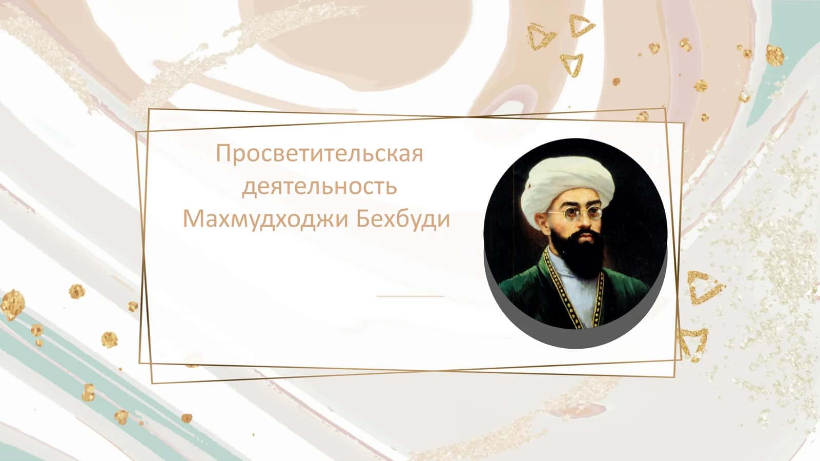 Просветительская деятельность Махмудходжи Бехбуди
