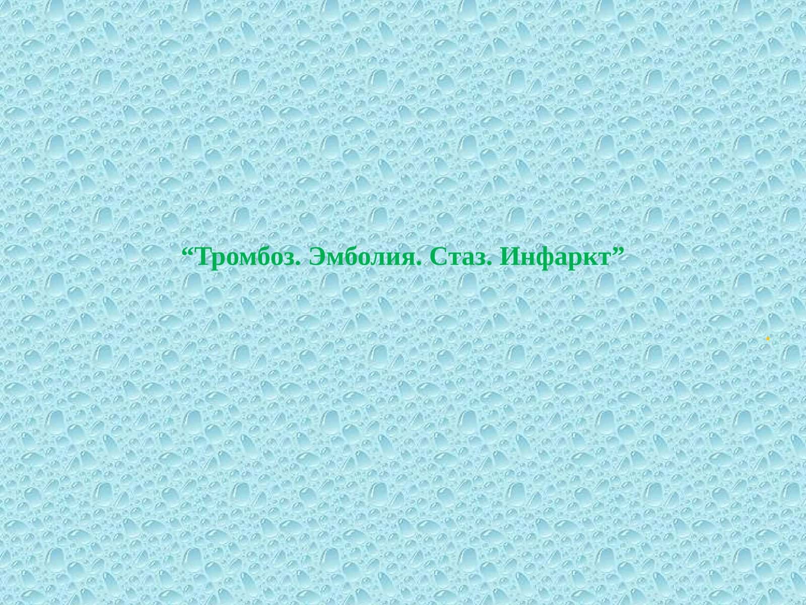 Тромбоз. Эмболия. Стаз. Инфаркт