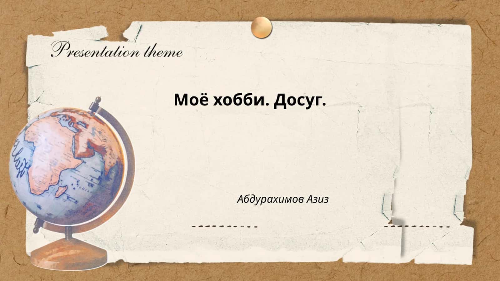 Моё хобби. Досуг