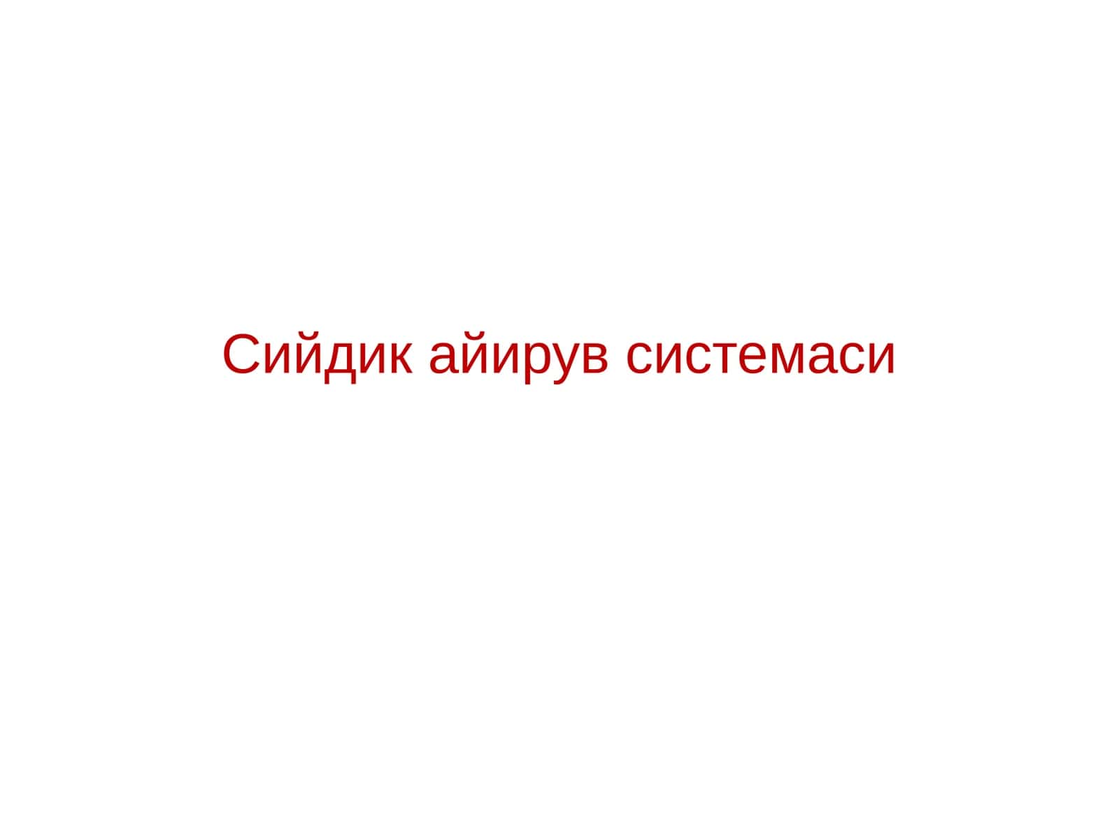 Сийдик айирув системаси