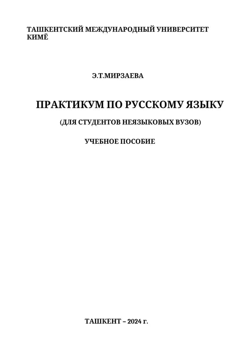 ПРАКТИКУМ ПО РУССКОМУ ЯЗЫКУ (ДЛЯ СТУДЕНТОВ НЕЯЗЫКОВЫХ ВУЗОВ)