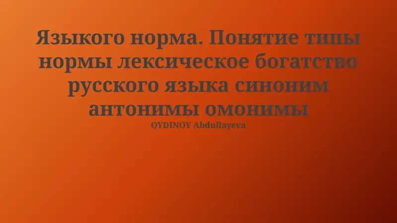 Языкого норма. Понятие типы нормы лексическое богатство русского языка синоним антонимы омонимы