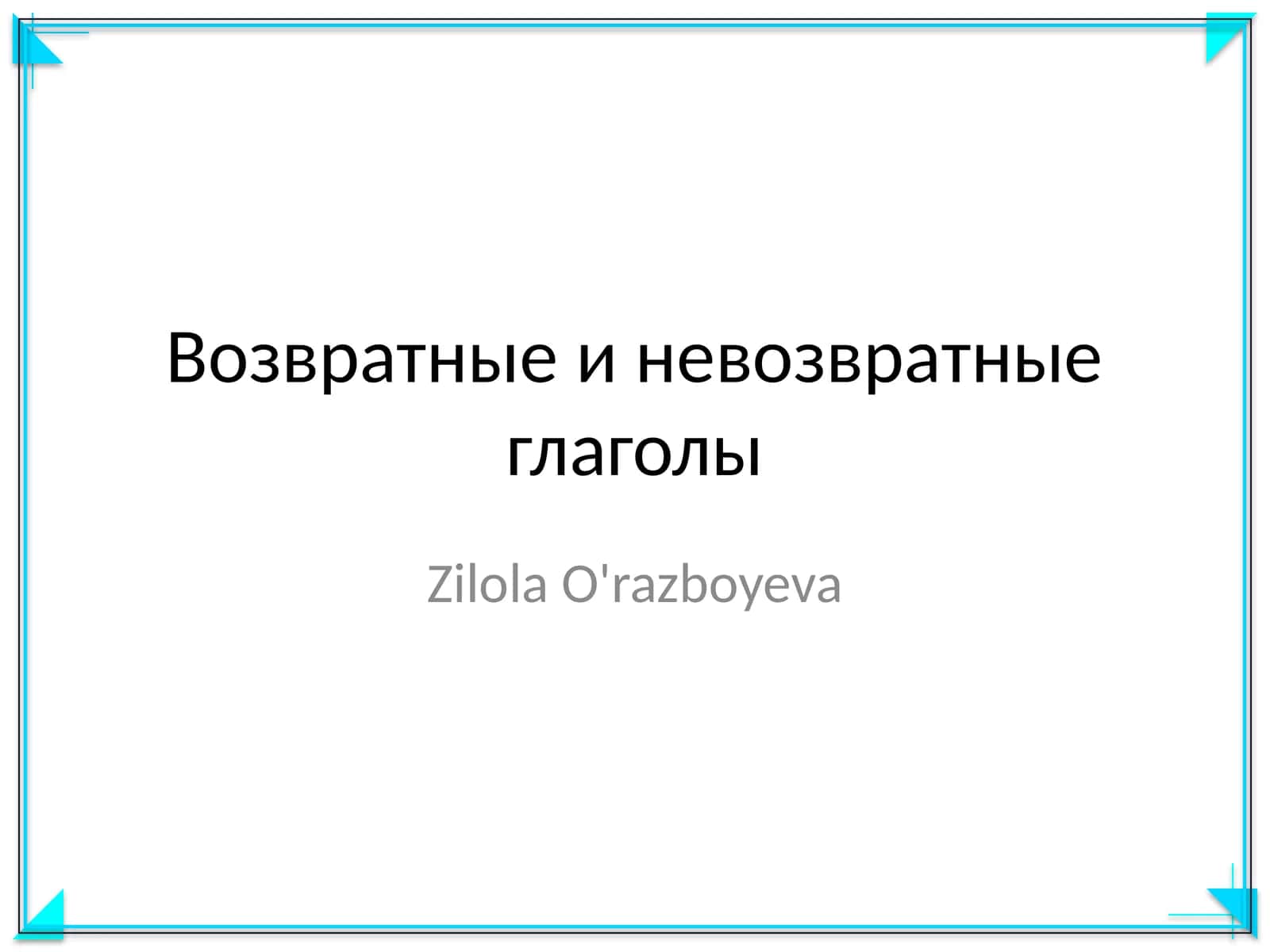 Возвратные и невозвратные глаголы