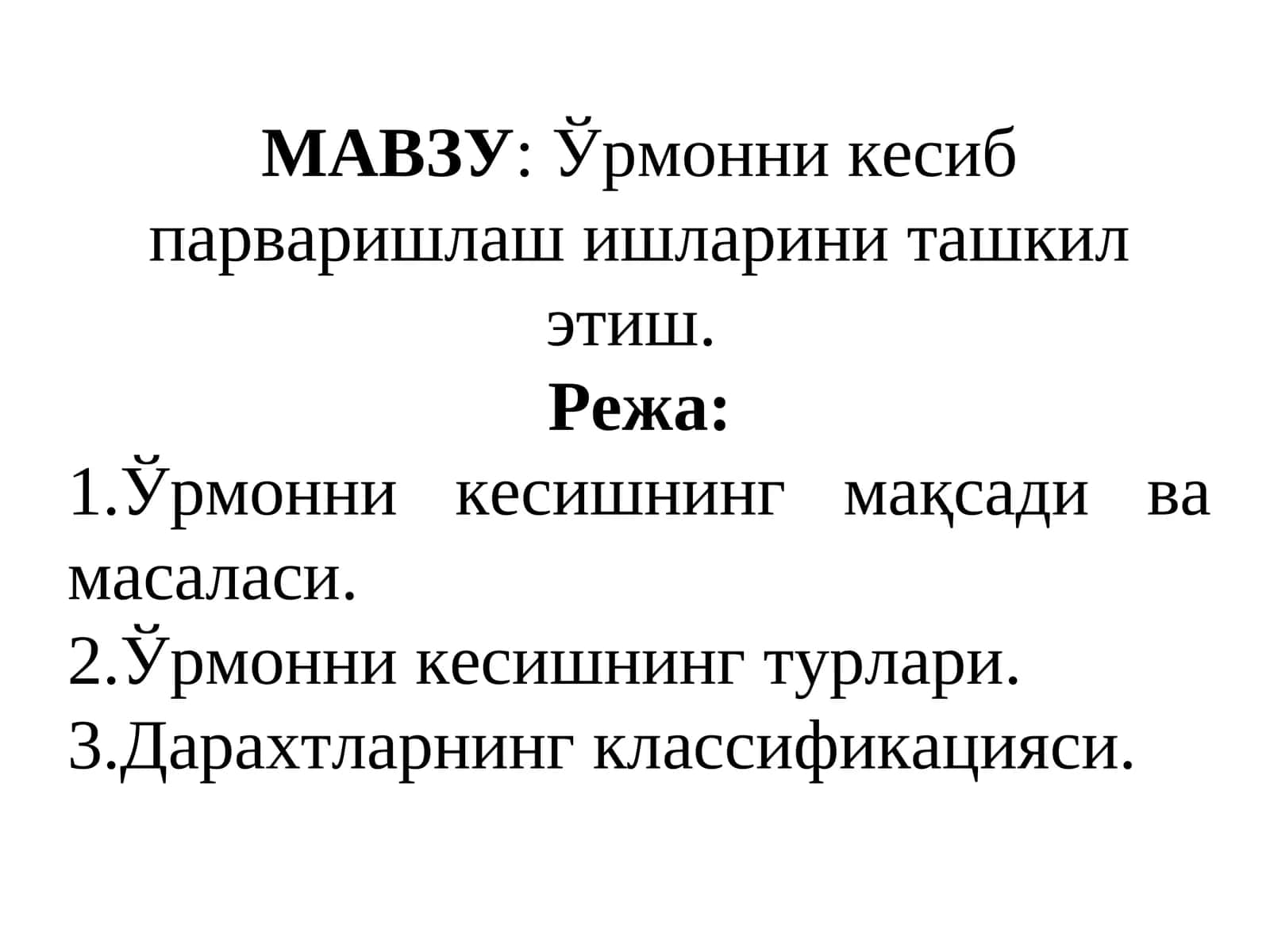 Ўрмонни кесиб парваришлаш ишларини ташкил этиш