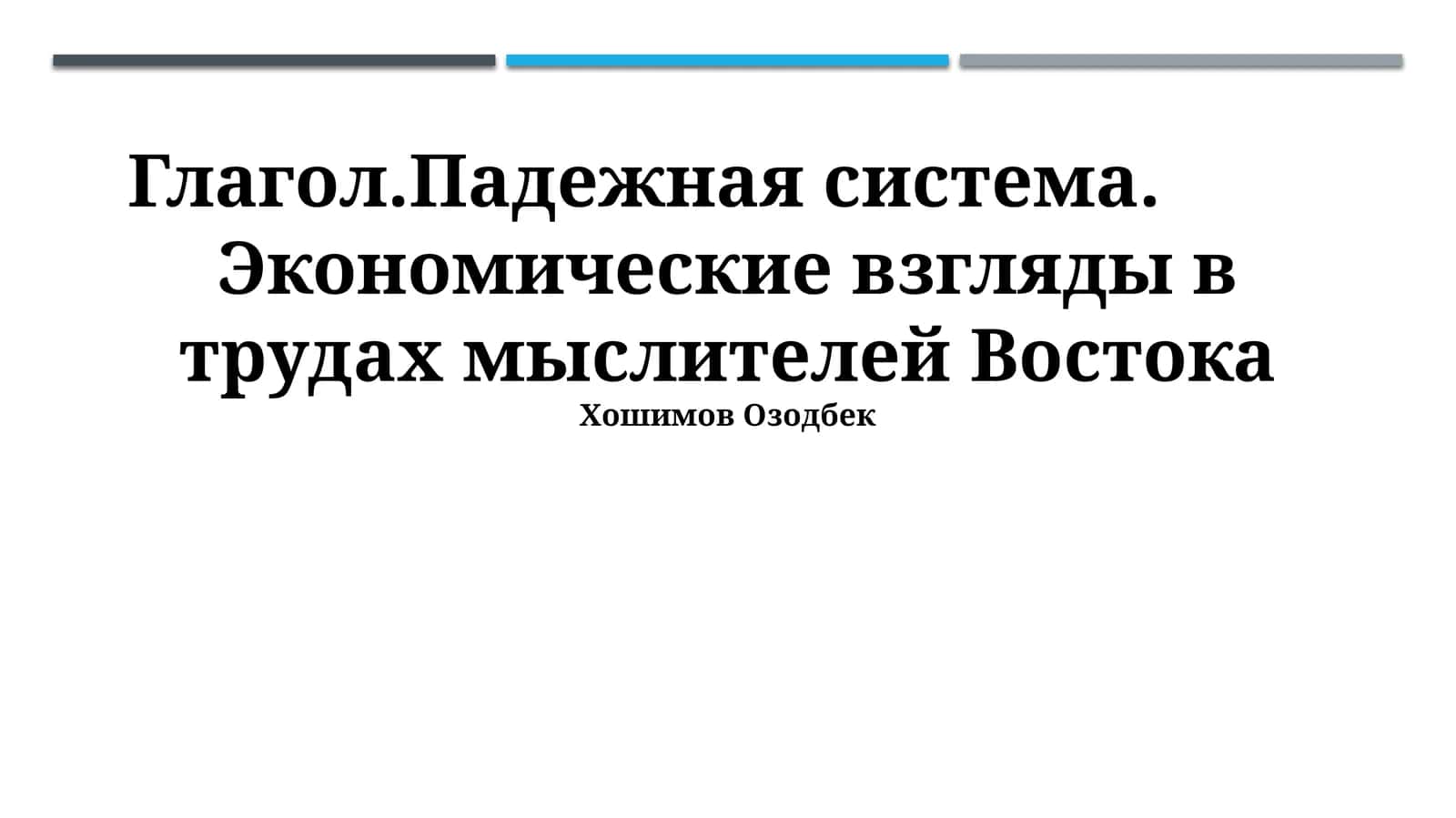 Экономические взгляды в трудах мыслителей Востока