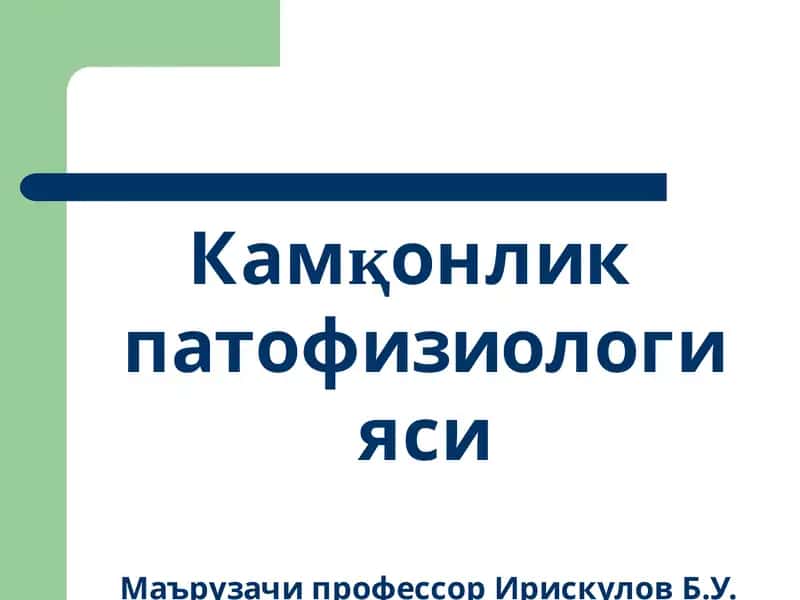 Камқонлик патофизиологияси