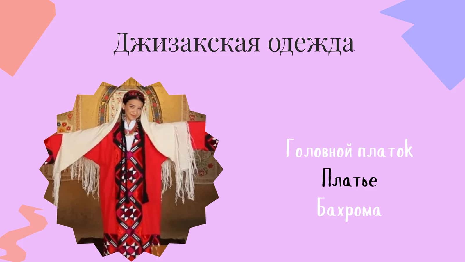 Джизакская одежда