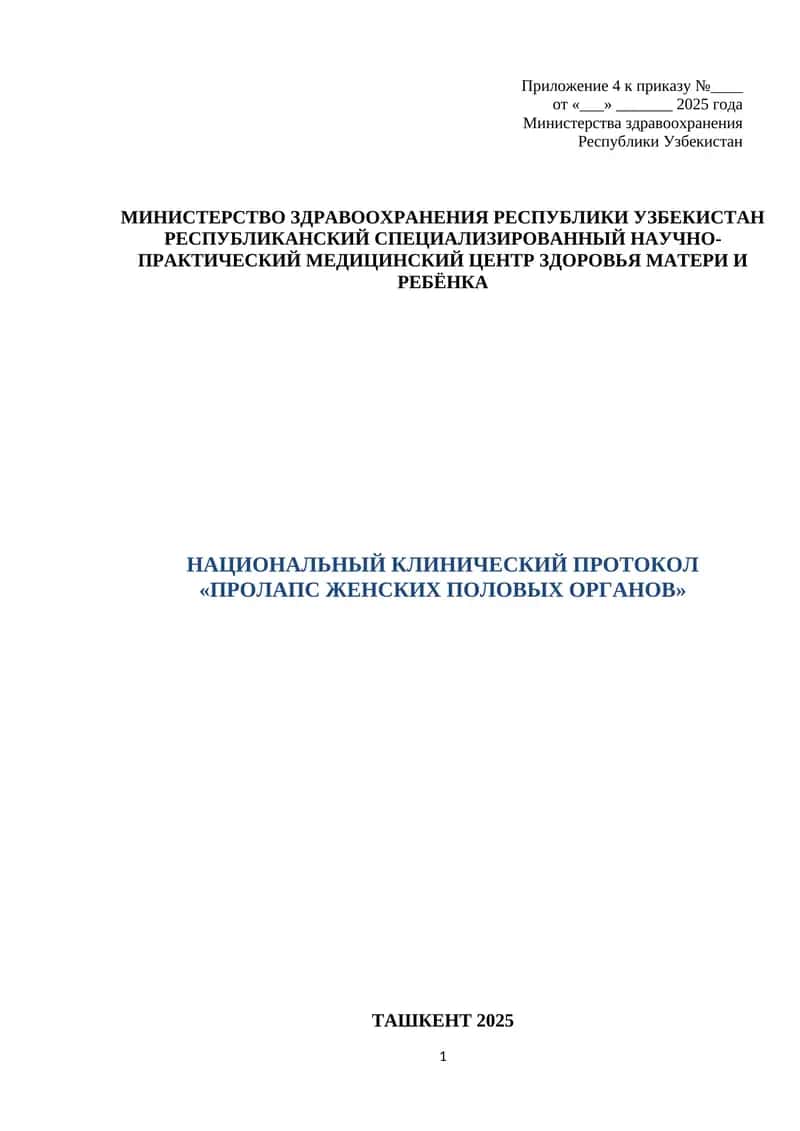 НАЦИОНАЛЬНЫЙ КЛИНИЧЕСКИЙ ПРОТОКОЛ «ПРОЛАПС ЖЕНСКИХ ПОЛОВЫХ ОРГАНОВ» ТАШКЕНТ 2025