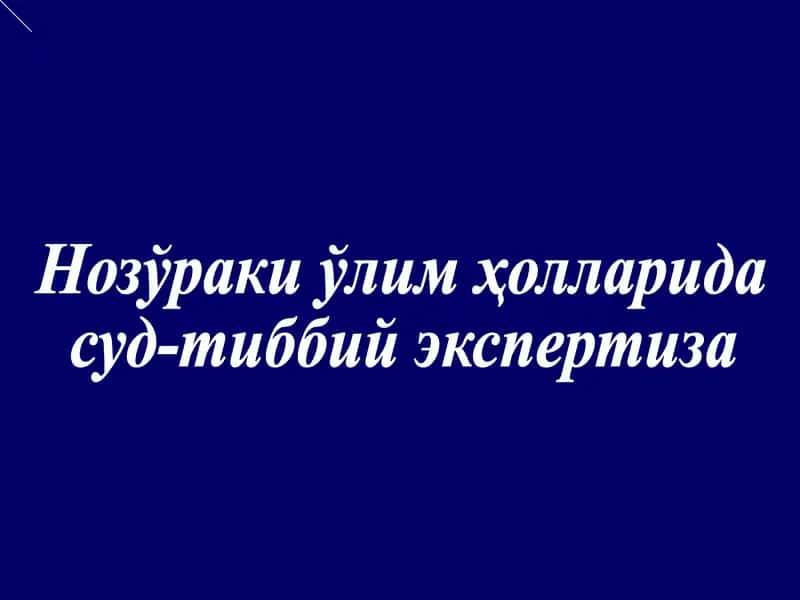 Нозўраки ўлим ҳолларида