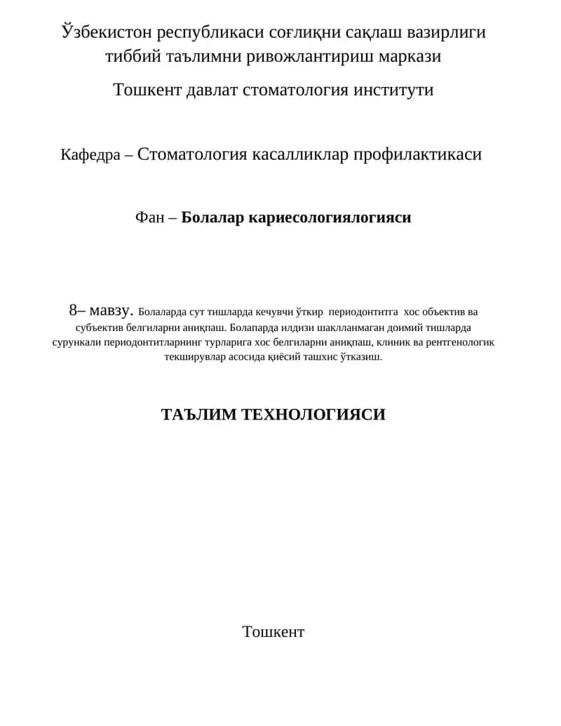 Болалар кариесологиялогияси