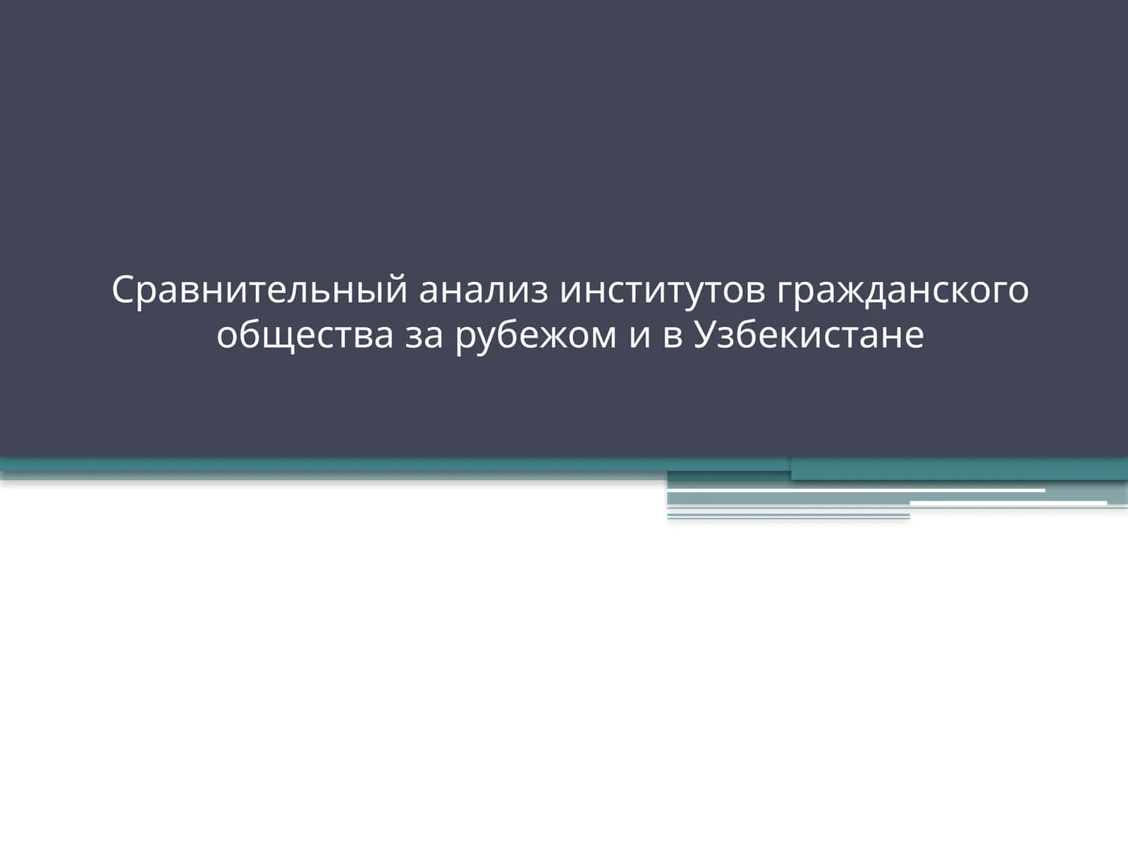 Сравнительный анализ институтов гражданского общества за рубежом и в Узбекистане