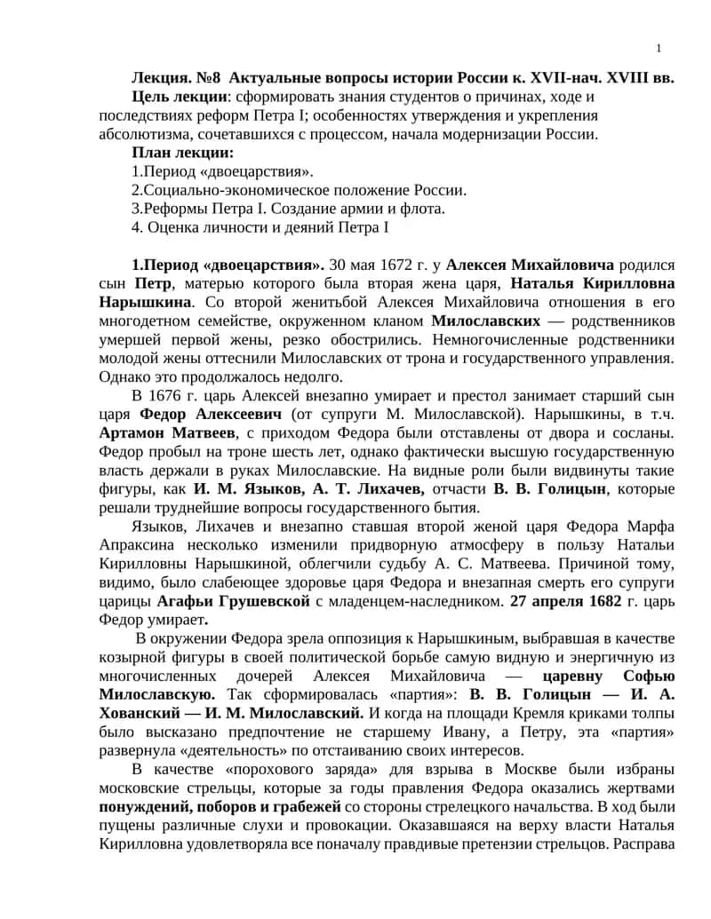 Лекция. №8 Актуальные вопросы истории России к. XVII-нач. XVIII вв