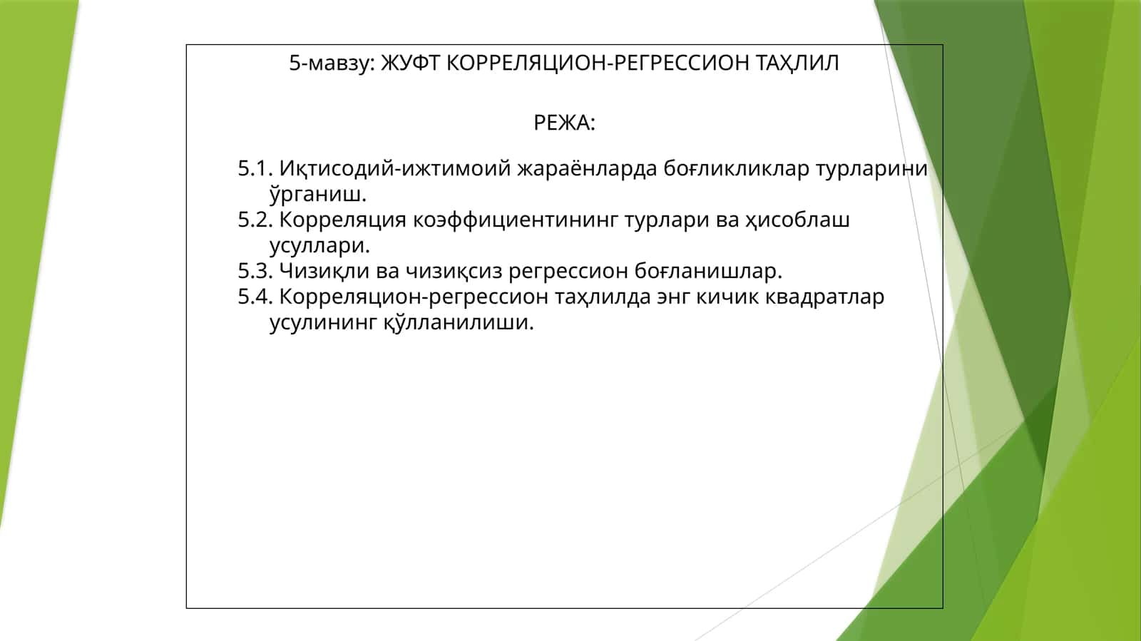 ЖУФТ КОРРЕЛЯЦИОН-РЕГРЕССИОН ТАҲЛИЛ