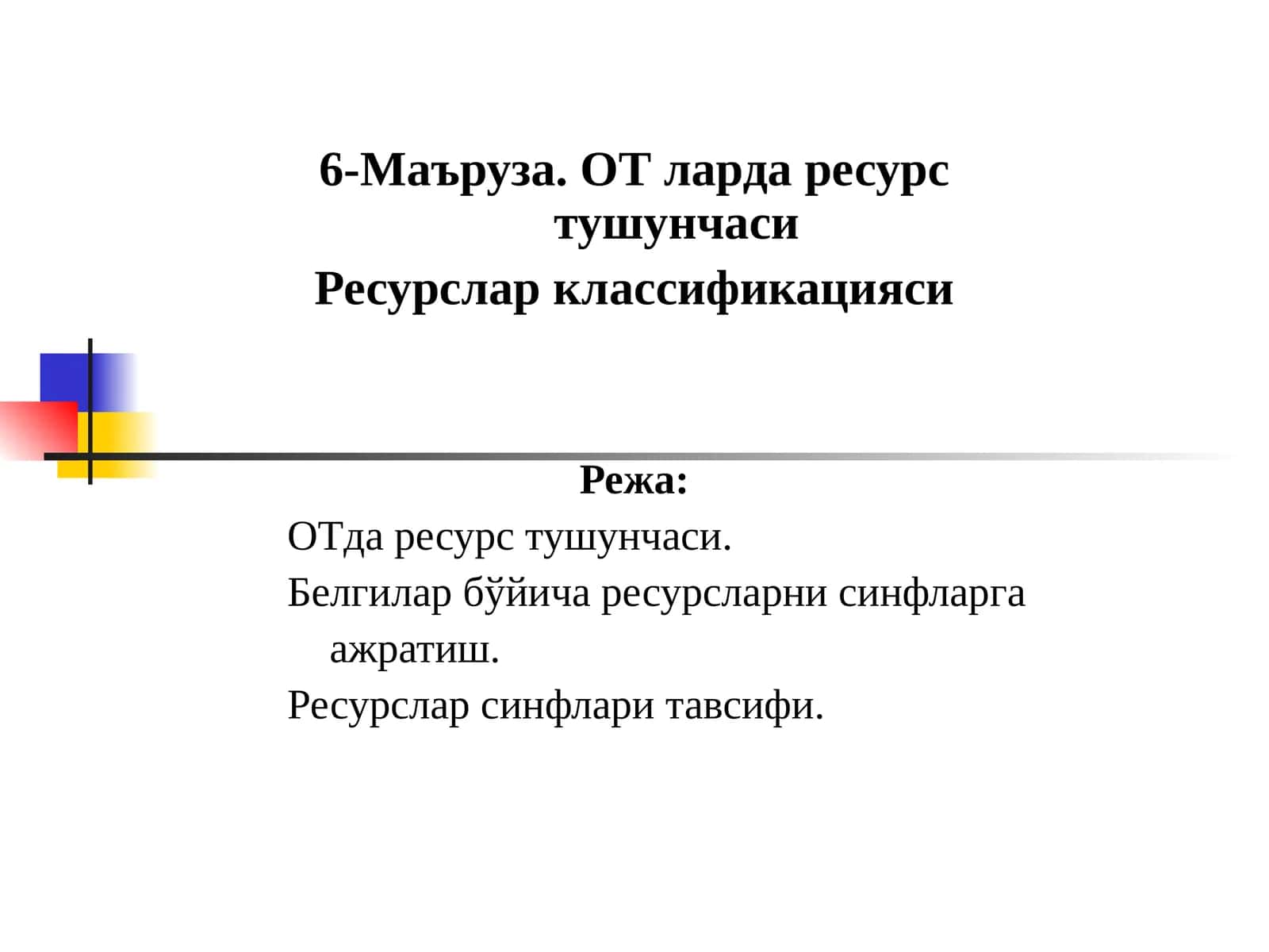 6-Маъруза. ОТ ларда ресурс тушунчаси