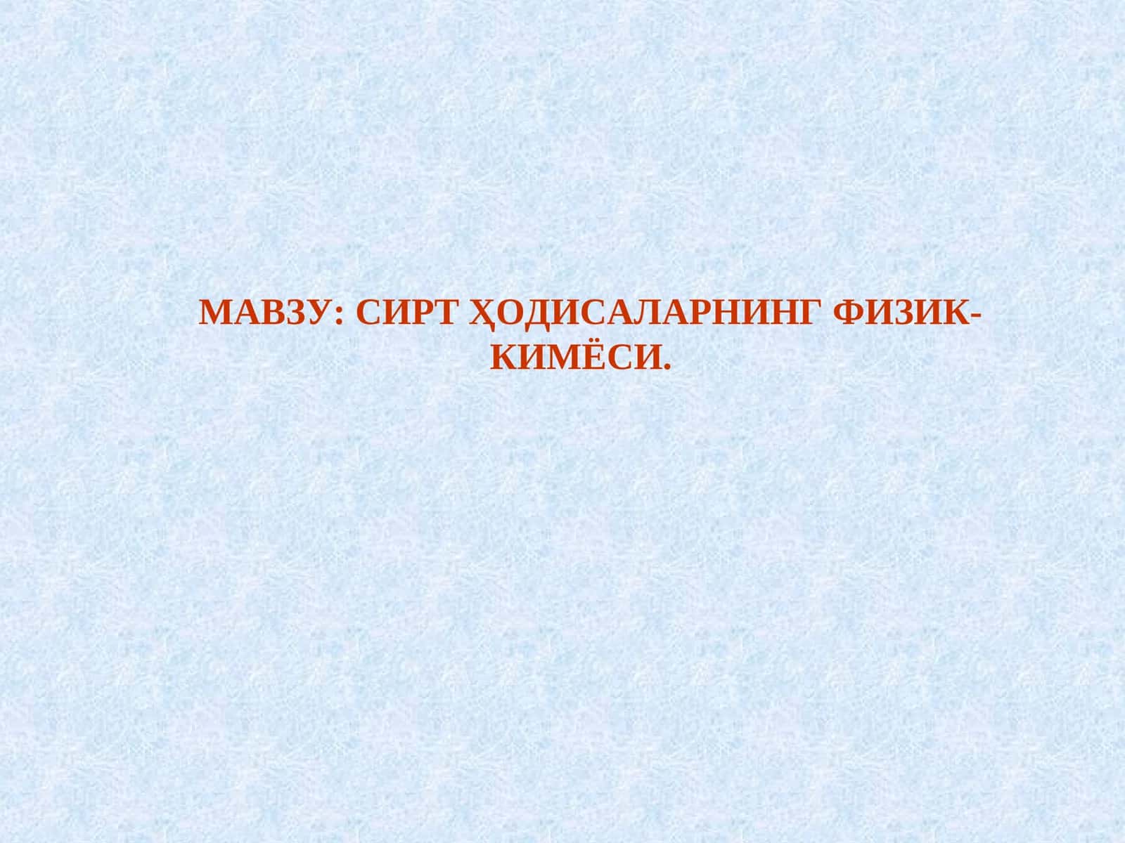 Сиртҳодисаларнинг физик-кимёси
