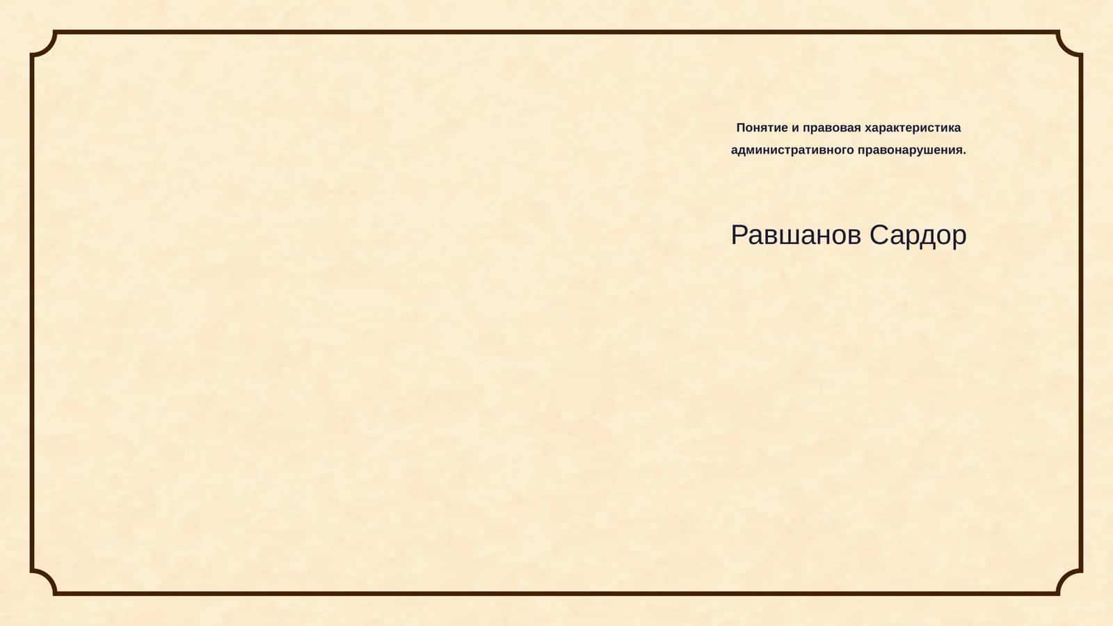 Понятие и правовая характеристика административного правонарушения