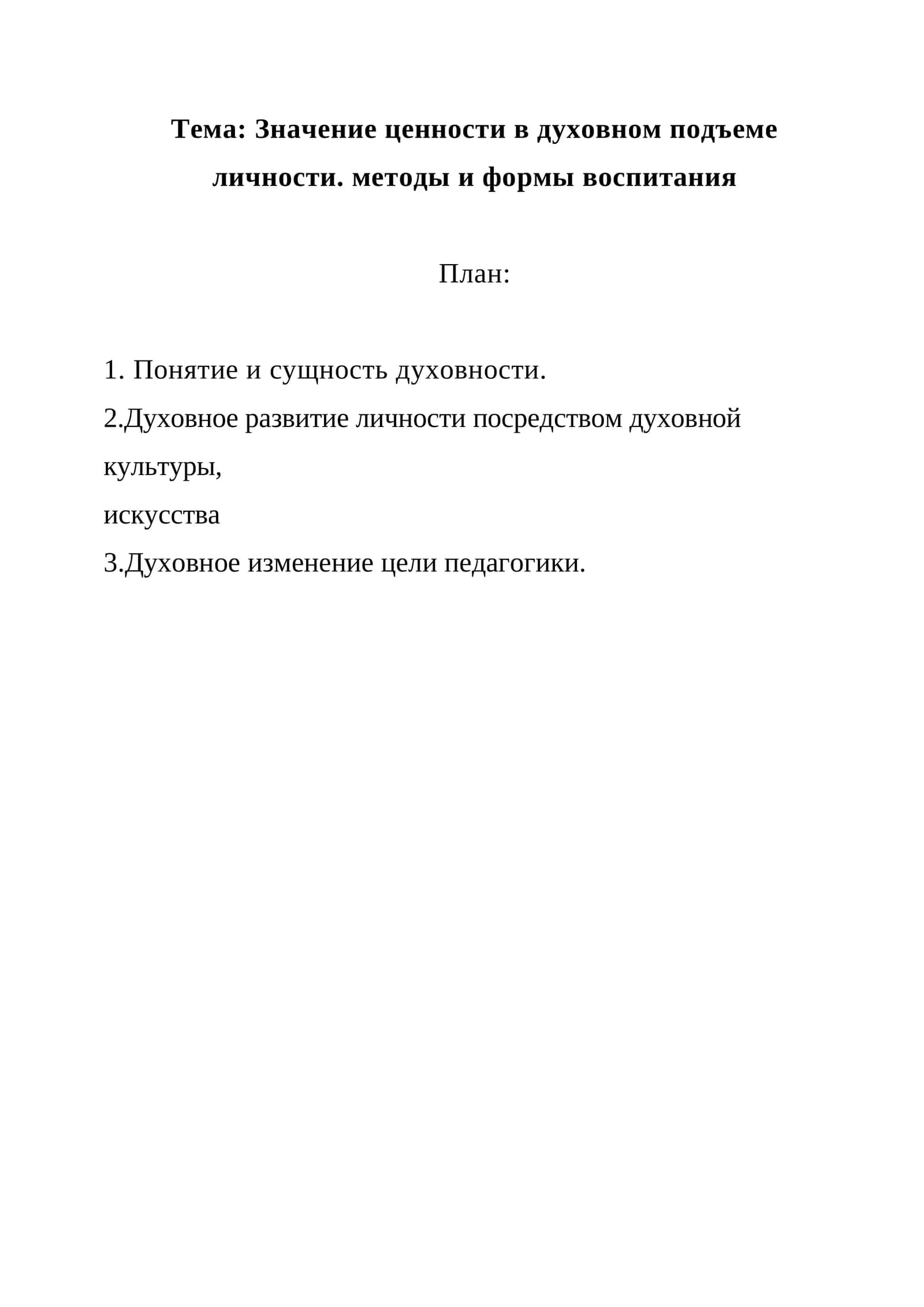 Значение ценности в духовном подъеме личности. методы и формы воспитания