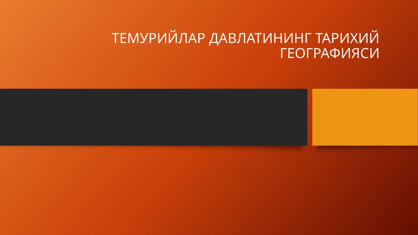 ТЕМУРИЙЛАР ДАВЛАТИНИНГ ТАРИХИЙ ГЕОГРАФИЯСИ