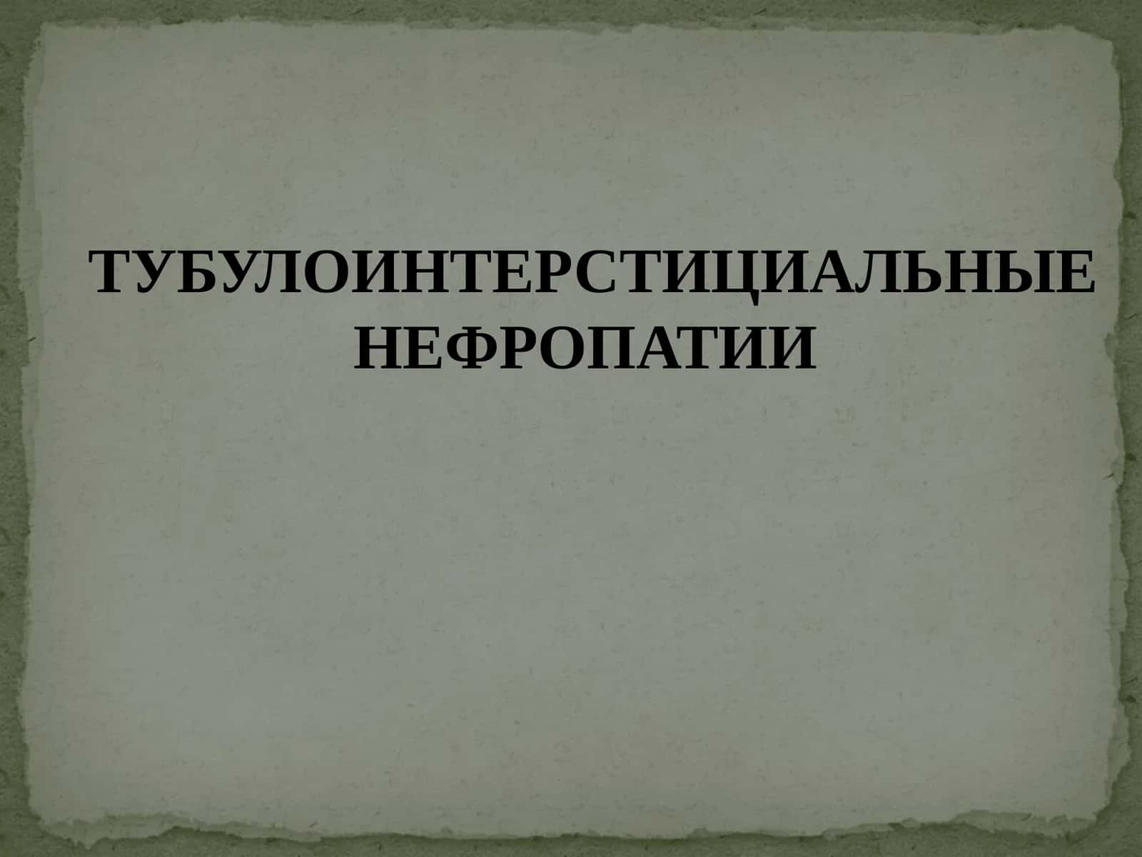 Тубулоинтерстициальные нефропатии