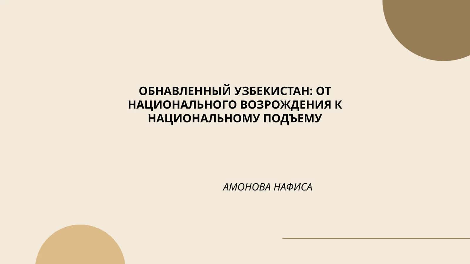 Узбекистан: от национального возрождения к национальному подъему