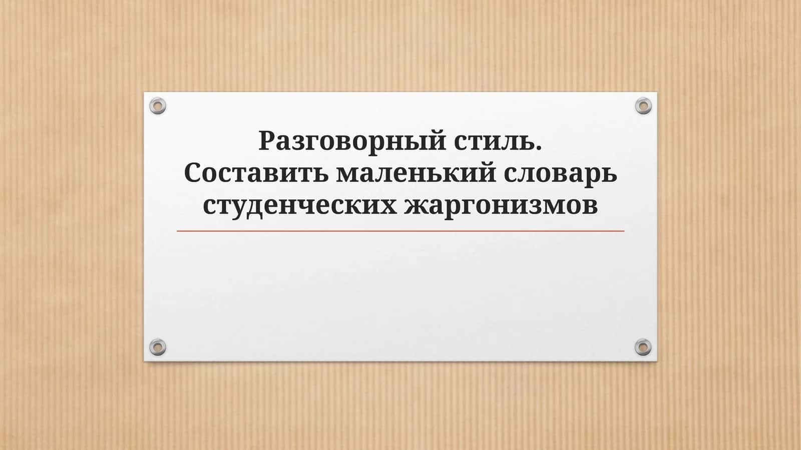 Маленький словарь студенческих жаргонизмов