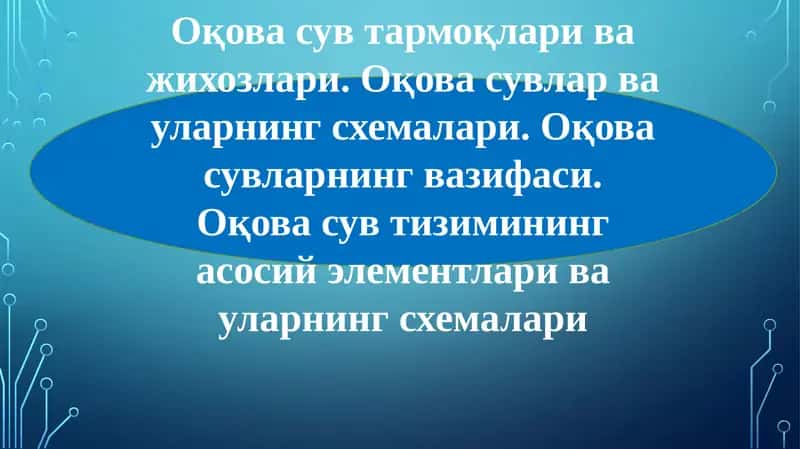 Оқова сув тармоқлари ва жихозлари
