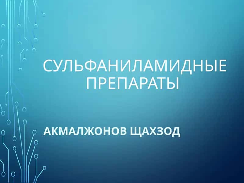 сульфаниламидные препараты