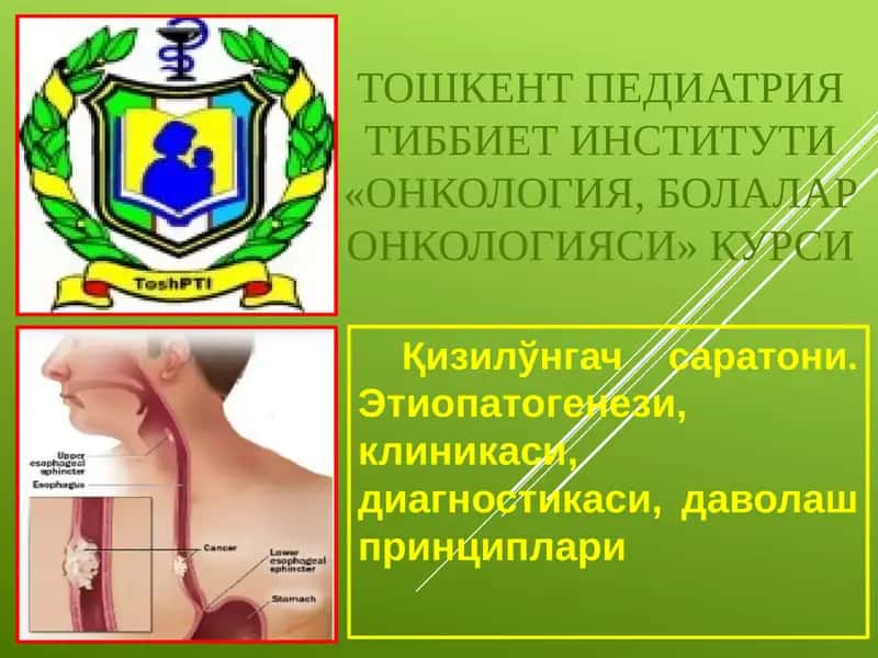 Онкология, болалар онкологияси курси