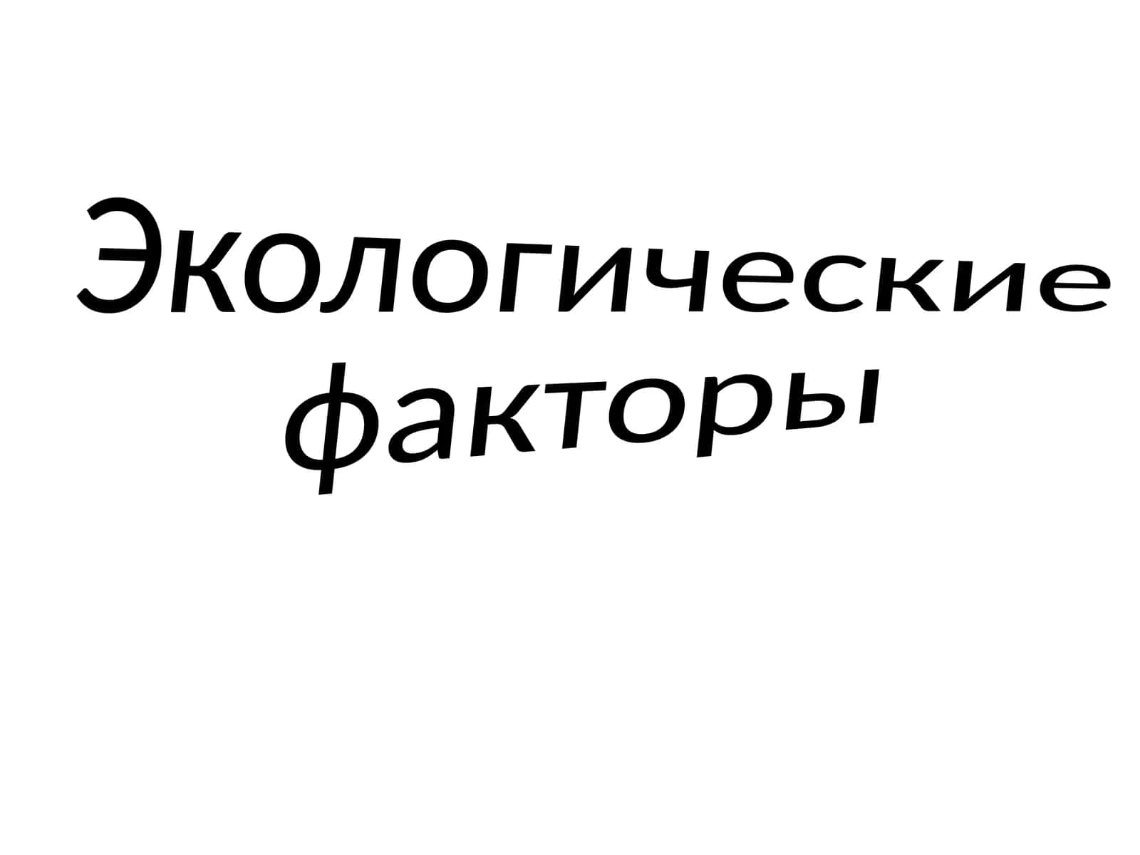 Экологические факторы