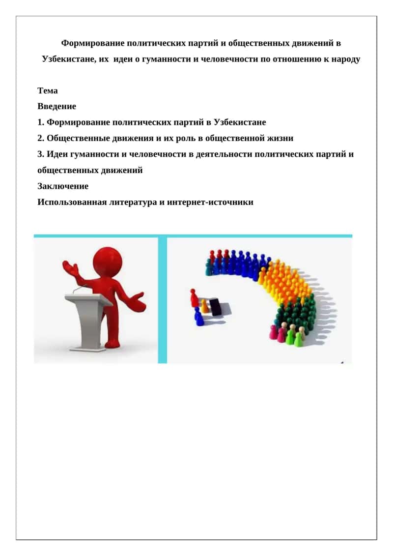 Формирование политических партий и общественных движений в Узбекистане