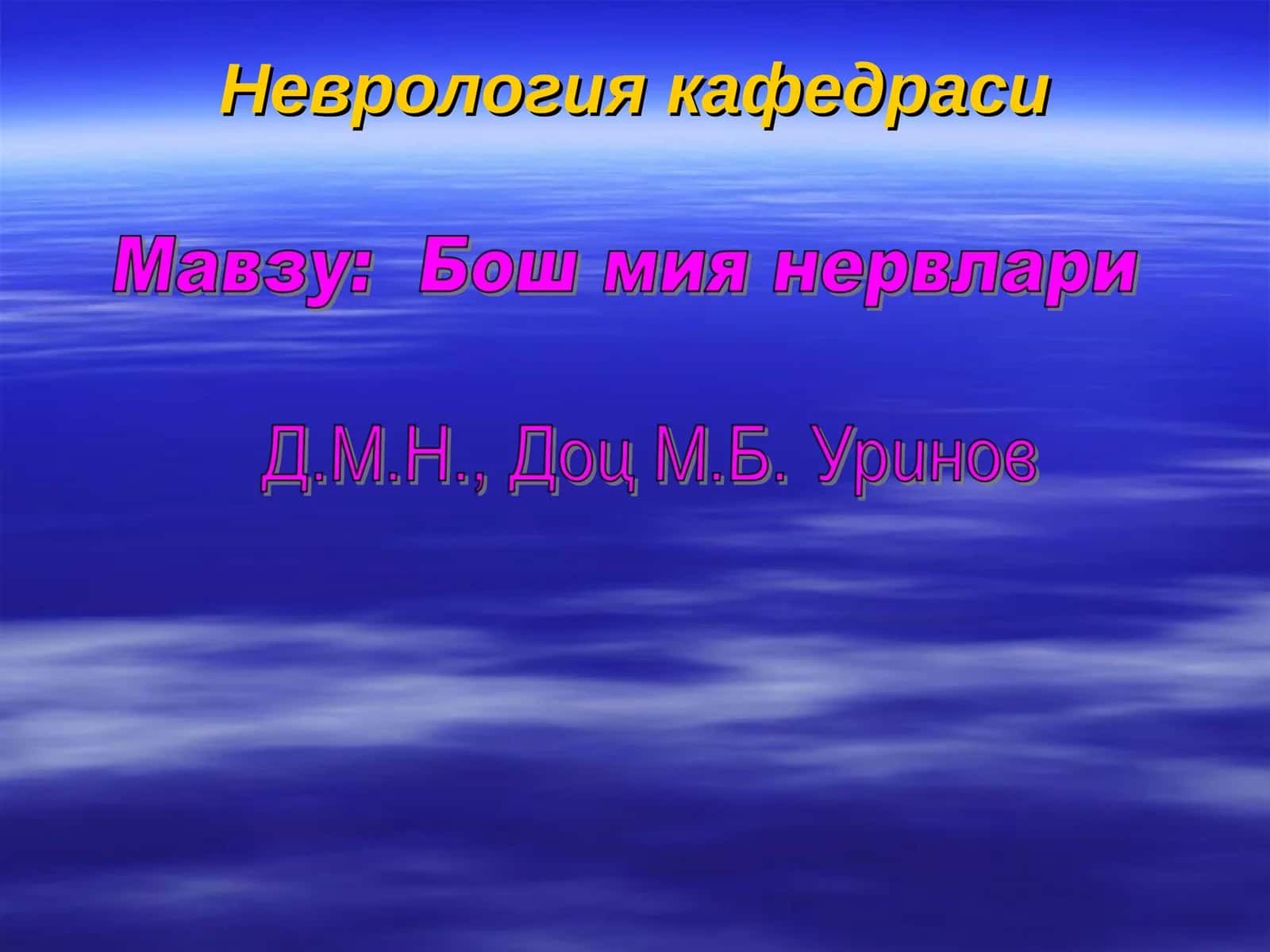 Бош мия нервлари