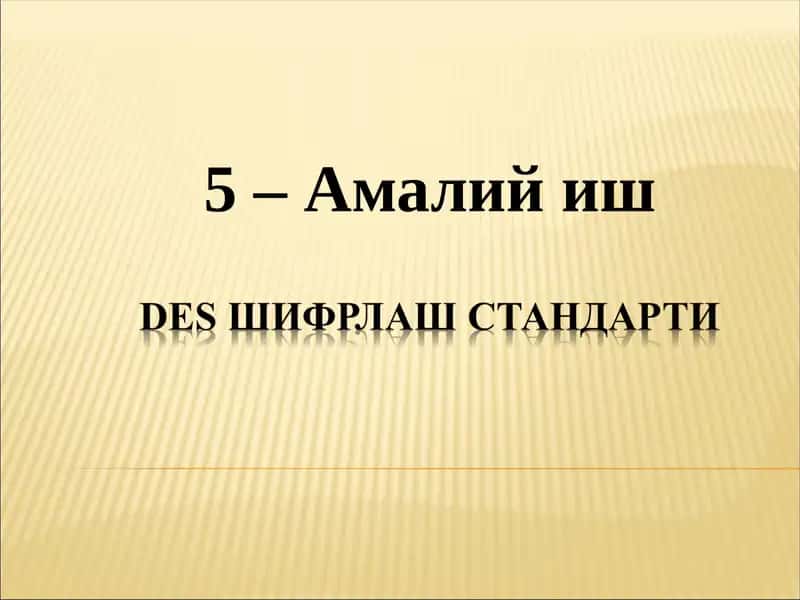 DES шифрлаш стандарти