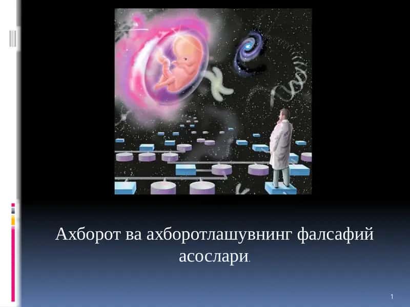 Ахборот ва ахборотлашувнинг фалсафий асослари